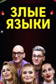Злые языки 2022-2025