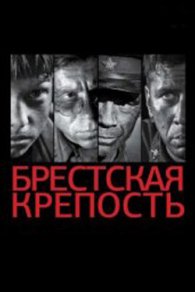 Брестская крепость 2010