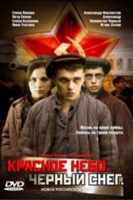 Красное небо. Чёрный снег 2003