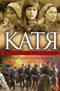 Катя: Военная история 2009