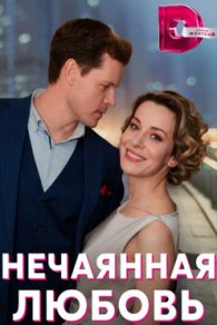 Нечаянная любовь 2023