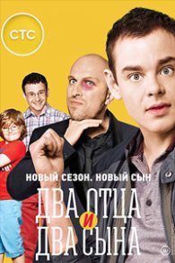 Два отца и два сына 2013-2016