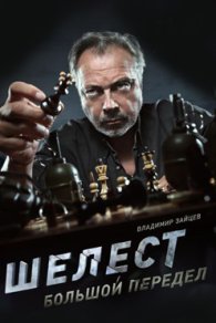 Шелест 2. Большой передел 2018