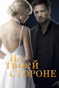 На твоей стороне 1-2 сезон 2019