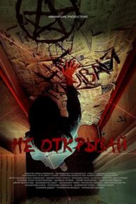 Не открывай 2022