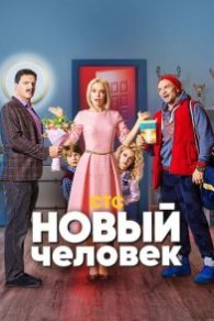 Новый человек 2018