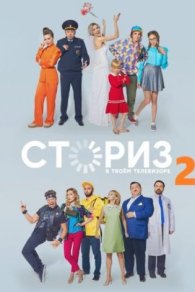 Сториз 2 сезон 2021