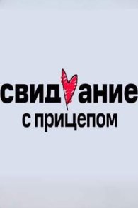 Свидание с прицепом 1-2 сезон 2024, 2025