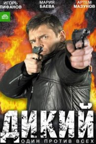 Дикий 2017