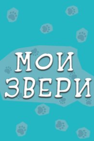 Мои звери 1-4 сезон 2025