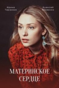 Материнское сердце 2022