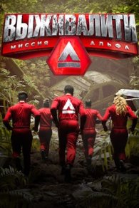 Выживалити: Миссия Альфа 2024