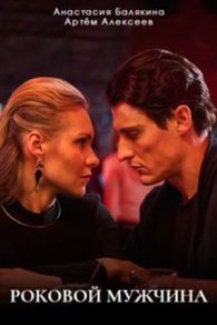Роковой мужчина 2025