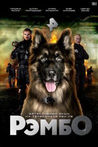 РэмбО (Собачий спецназ) 2023