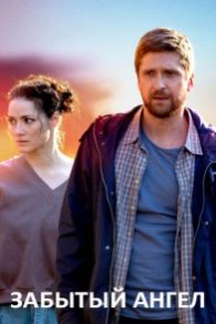 Забытый ангел 2022