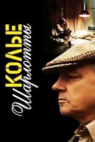 Колье Шарлотты 1984