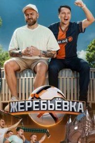 Жеребьевка 2025