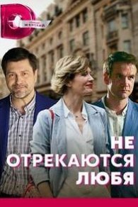 Не отрекаются любя 2021