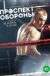 Проспект обороны 2020