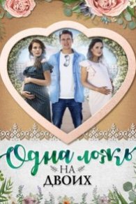 Одна ложь на двоих 2017