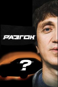 Разгон 2024-2025