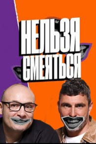 Нельзя смеяться 2023-2026