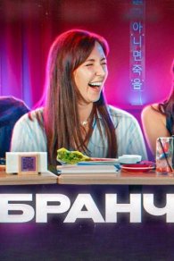 Бранч 2023-2026