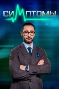 Симптомы 2024