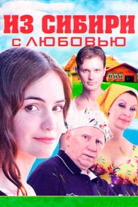 Из Сибири с любовью 2016