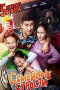 Семейные страсти 2021