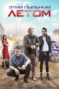 Этим пыльным летом 2018