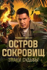 Остров сокровищ. Знаки судьбы 2 сезон 2025