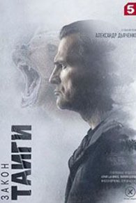 Закон Тайги 2 сезон 2025