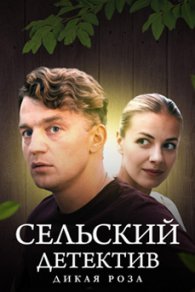 Сельский детектив 12. Дикая Роза 2022