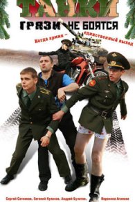 Танки грязи не боятся 2008