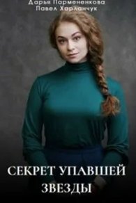 Секрет упавшей звезды 2024