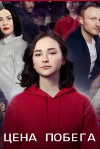 Цена побега 2024