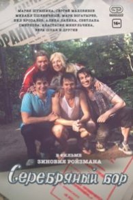 Серебряный бор 2017