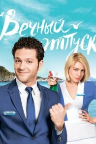 Вечный отпуск 2016