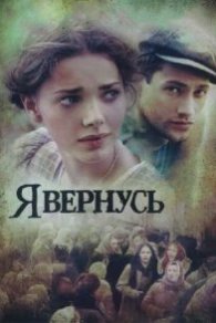 Я вернусь 2009
