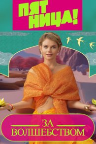 За волшебством 2024