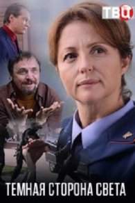 Тёмная сторона света 2019