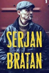 Сержан Братан 2021