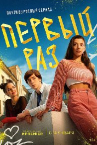 Первый раз 2025