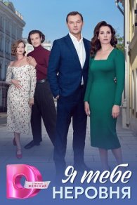 Я тебе неровня 2025