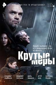 Крутые меры 2023
