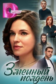 Змеиный полдень 2024