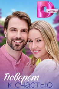 Поворот к счастью 2023