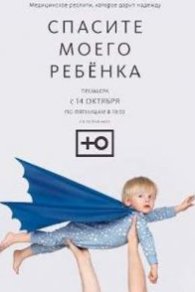 Спасите моего ребенка 1-2 сезон 2021