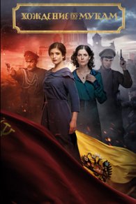 Хождение по мукам 2017